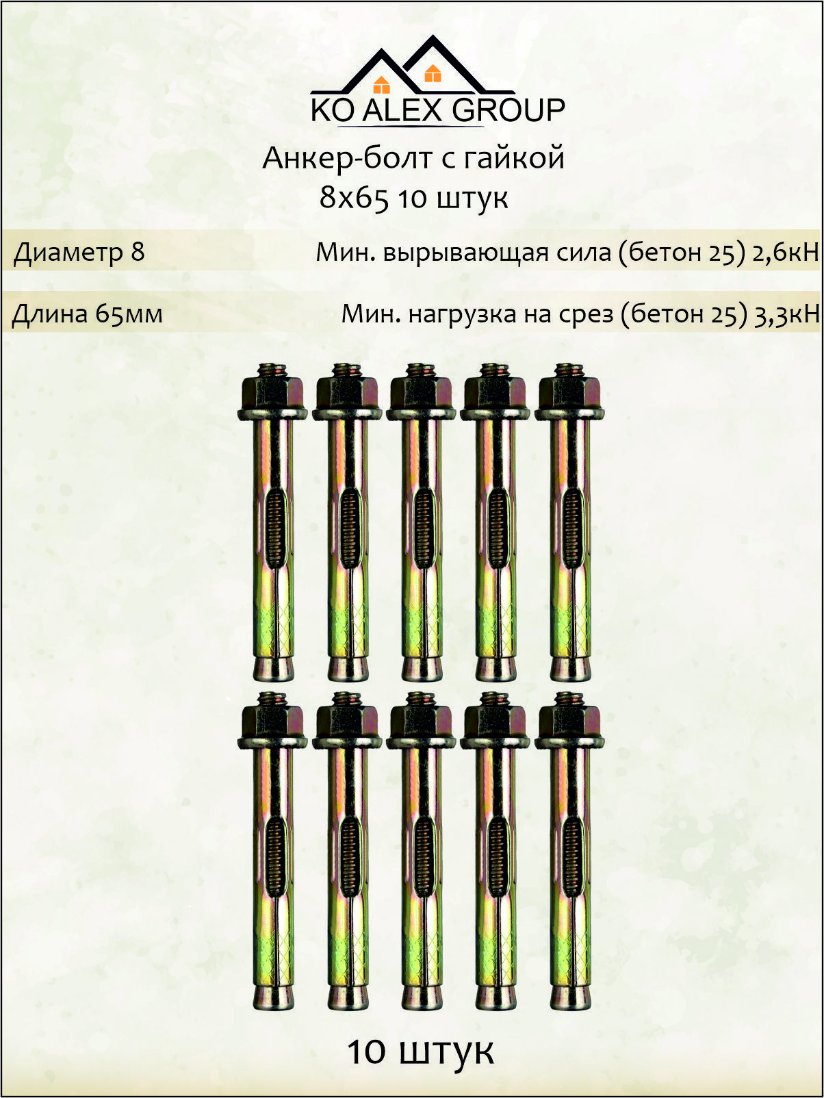 KOALEXGROUPАнкер8ммx65мм,M6