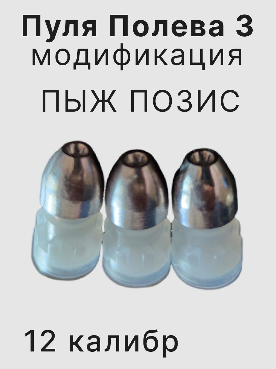 ПуляПолева3/12калибр/10шт