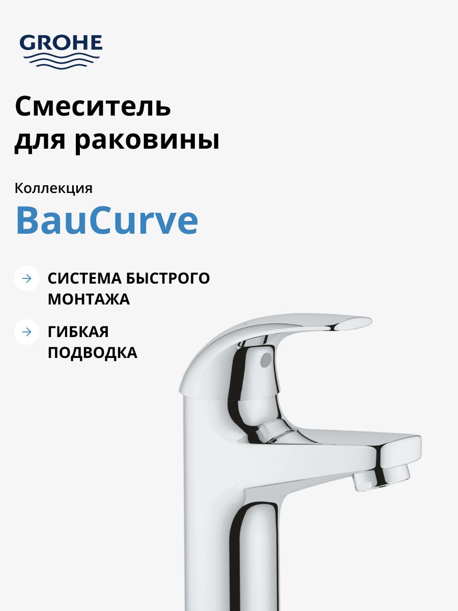 СмесительдляраковиныGROHECurve,хром(32848000)