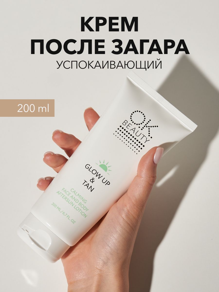 OK Beauty Успокаивающий крем после загара для лица и тела 200мл