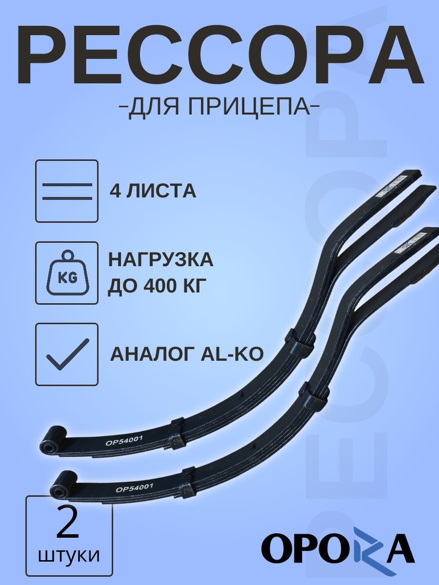 Рессорыдляприцепалегкового4листа(Al-Ko)комплект2штOPORA