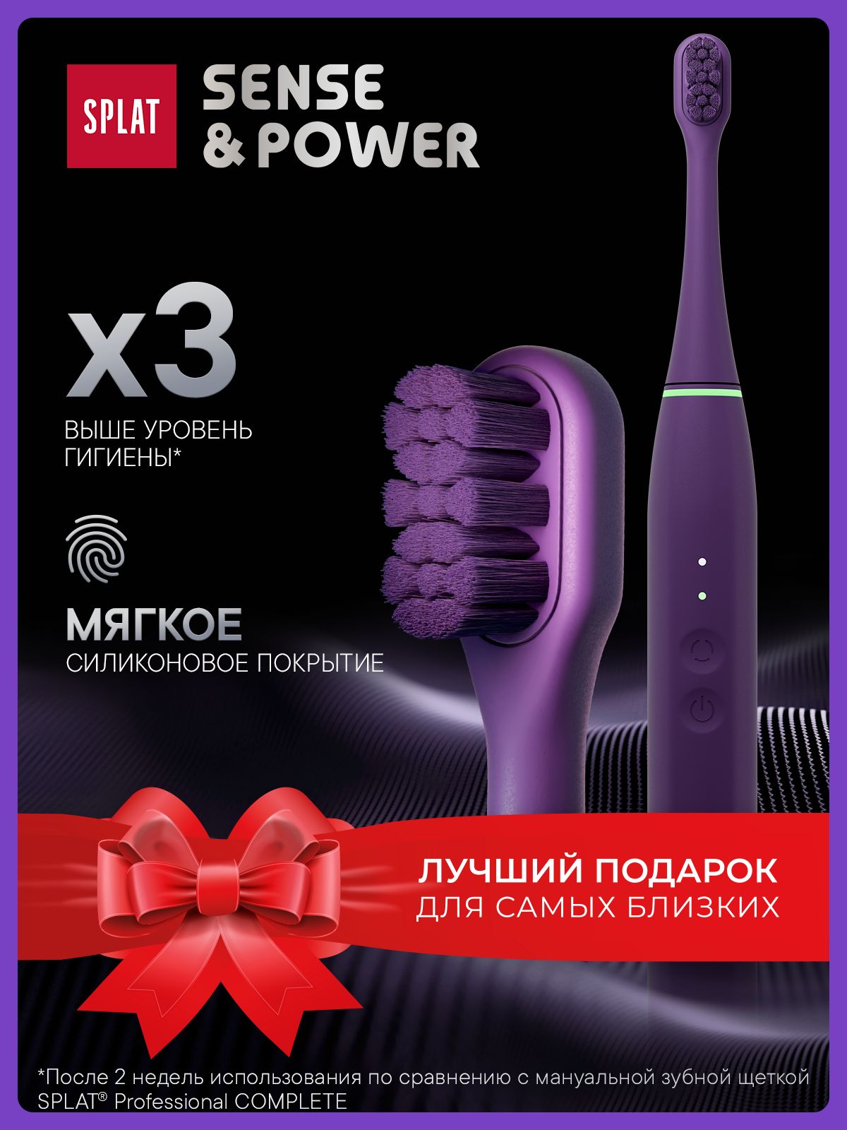 ЭлектрическаязубнаящетказвуковаяSPLATSense&Powerссиликоновымпокрытиемисменныминасадками,вкомплектесзаряднойстанцией,фиолетовая