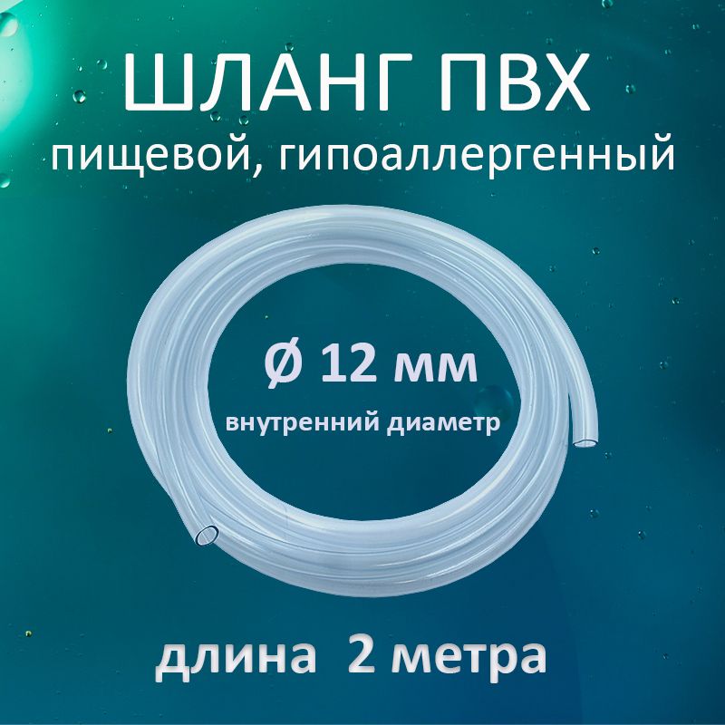 Шланг/трубкапрозрачнаяПВХпищевая12мм2метра