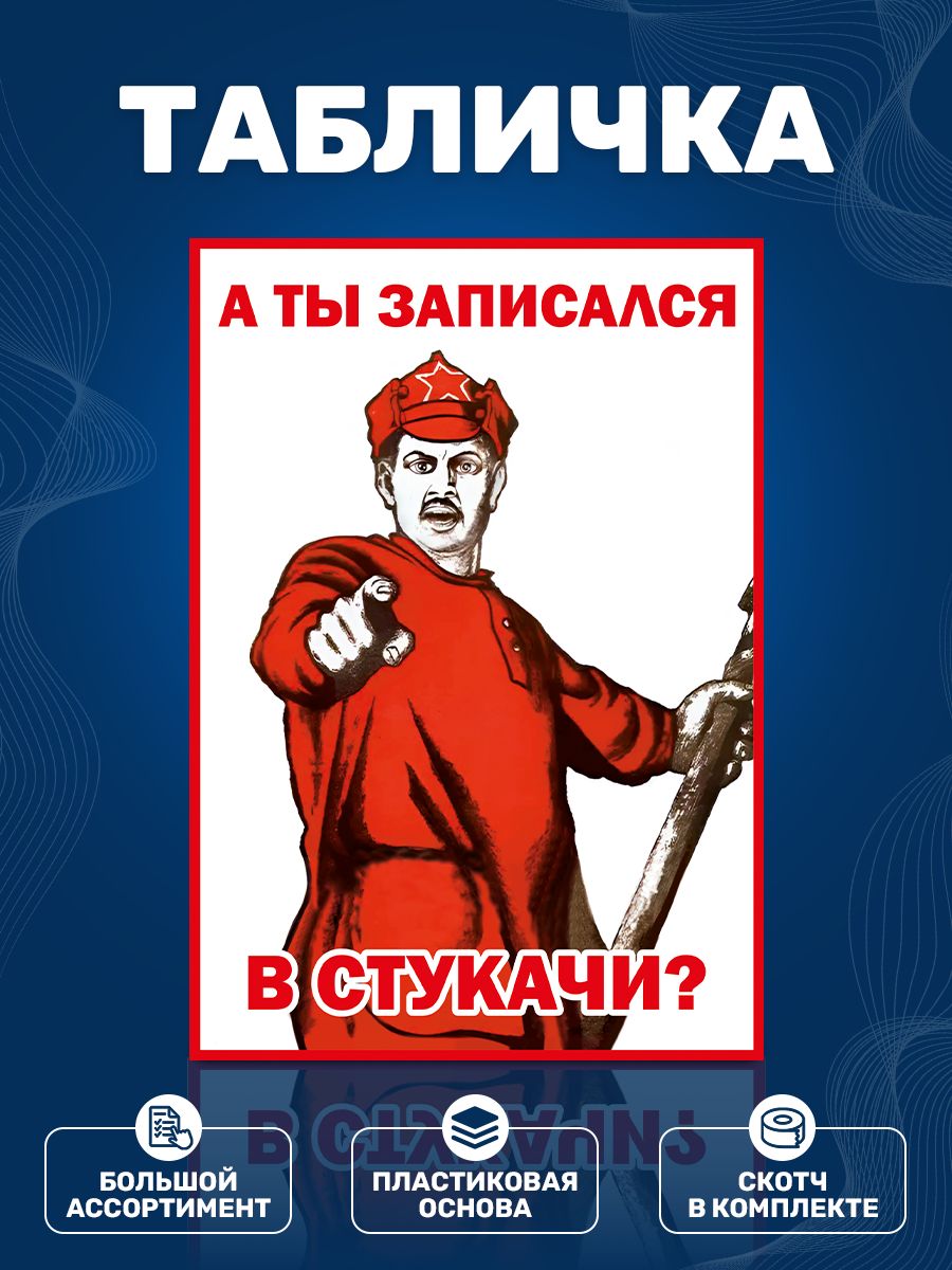 Табличка,прикол,ИНФОМАГ,Атызаписалсявстукачи?,14смх20см