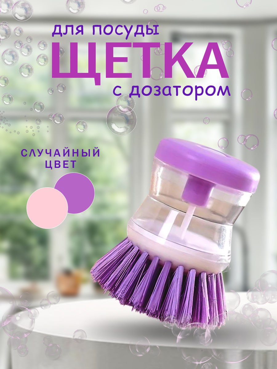 Кухоннаящеткадлямытьяпосудысдозатором