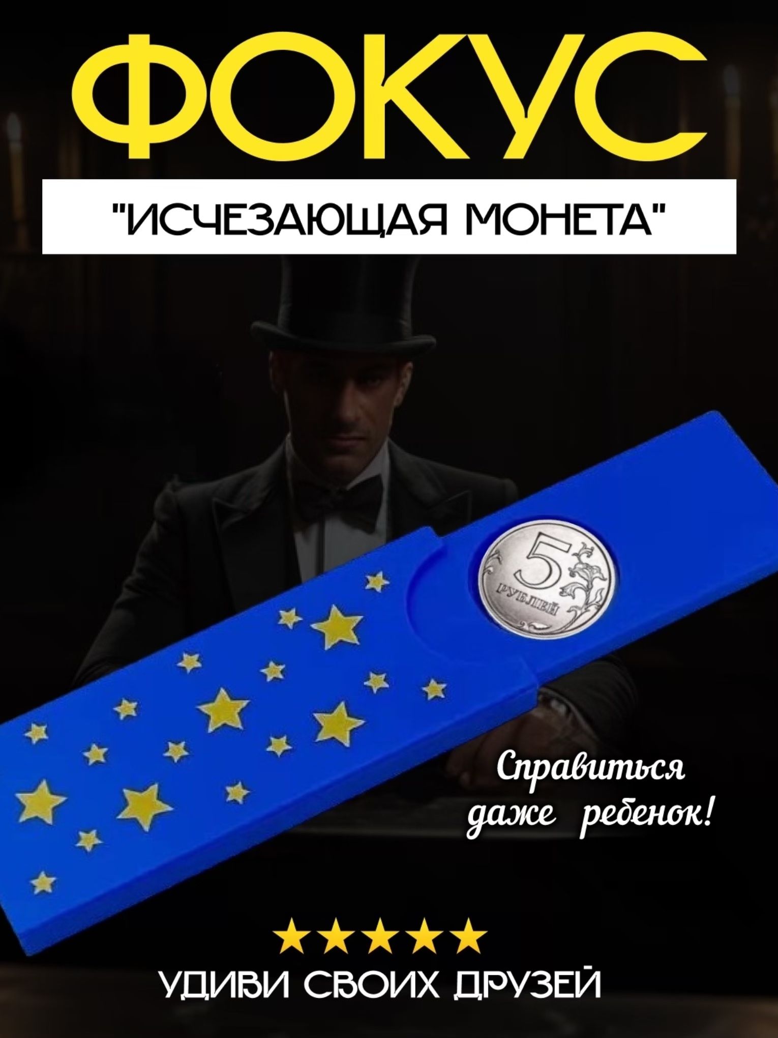 фокуссмонеткой,аксессуардляфокуса