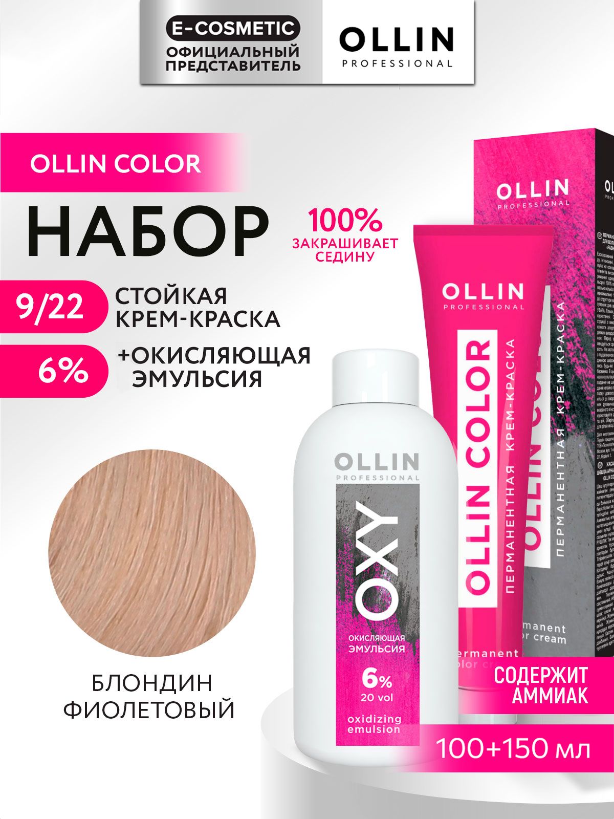 OLLINPROFESSIONALНабордляокрашиванияволосOLLINCOLOR:окисляющаяэмульсия6%+крем-краска9/22блондинфиолетовый,100+150мл