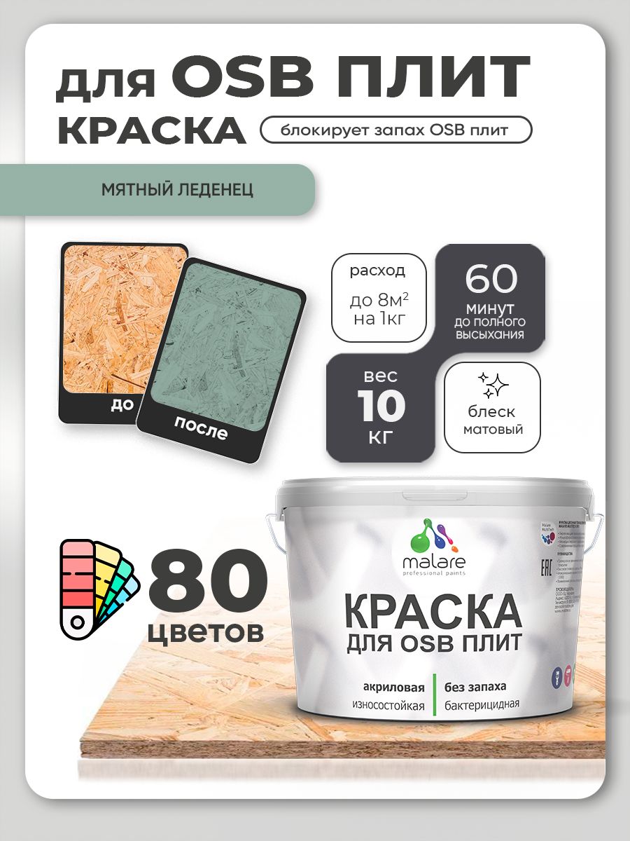 Акриловая краска для ОСБ плит Malare для дерева для наружных и внутренних работ, быстросохнущая без запаха матовая, мятный леденец, 10 кг
