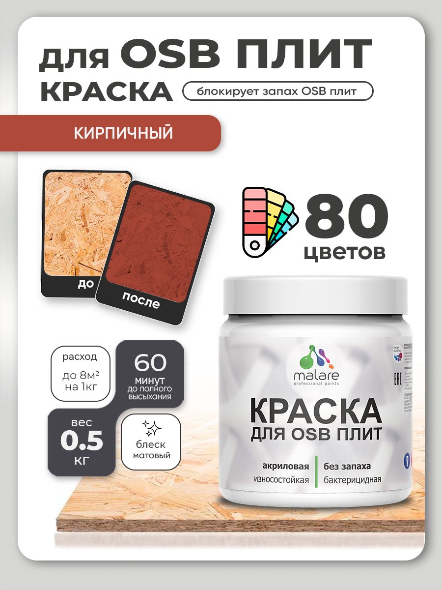 Акриловая краска для ОСБ плит Malare для дерева для наружных и внутренних работ, быстросохнущая без запаха матовая, кирпичный, 0.5 кг