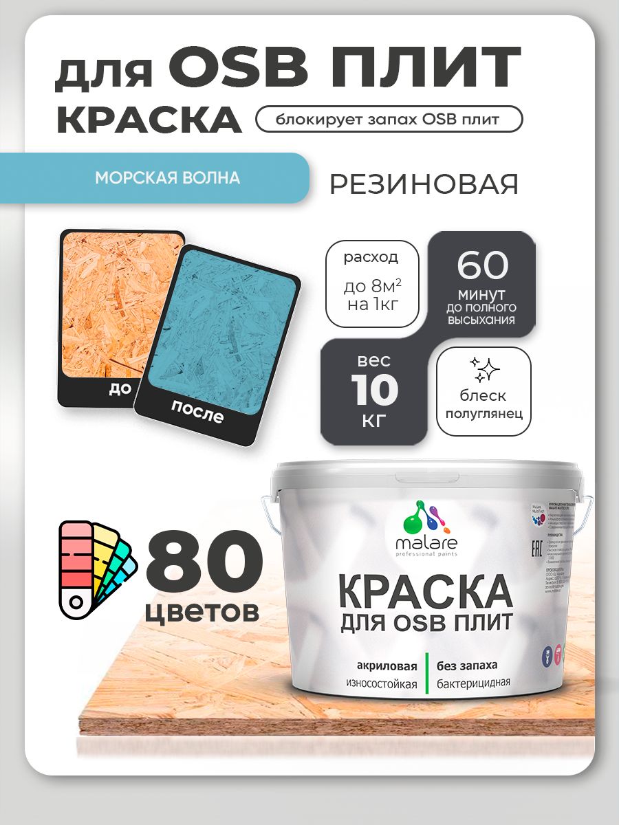 Резиновая краска для ОСБ плит Malare акриловая краска для дерева для наружных и внутренних работ, быстросохнущая без запаха полуглянцевая, морская волна, 10 кг