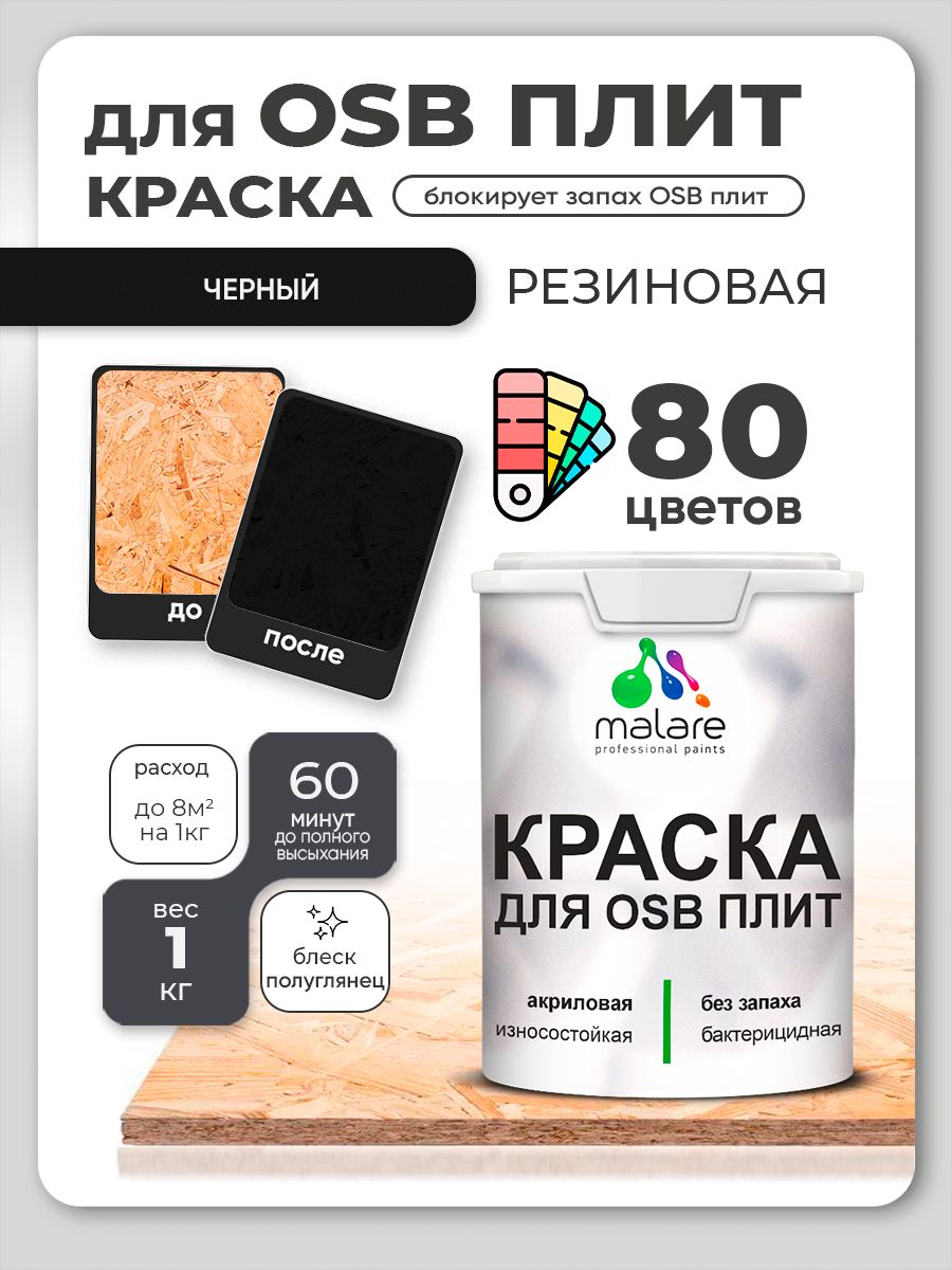 Резиновая краска для ОСБ плит Malare акриловая краска для дерева для наружных и внутренних работ, быстросохнущая без запаха полуглянцевая, черный, 1 кг