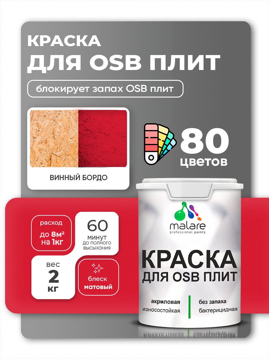 Акриловая краска для ОСБ плит Malare для дерева для наружных и внутренних работ, быстросохнущая без запаха матовая, винный бордо, 2 кг