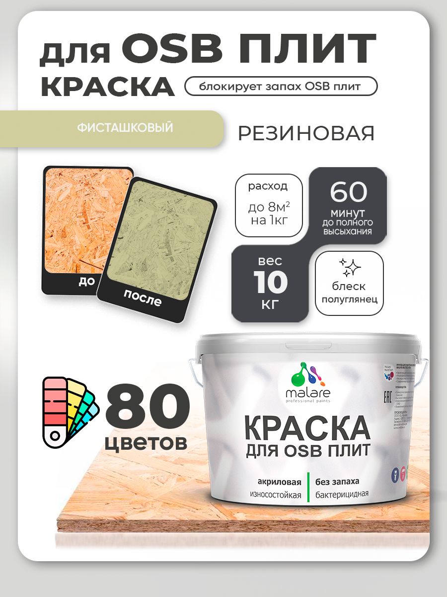 Резиновая краска для ОСБ плит Malare акриловая краска для дерева для наружных и внутренних работ, быстросохнущая без запаха полуглянцевая, фисташковый, 10 кг