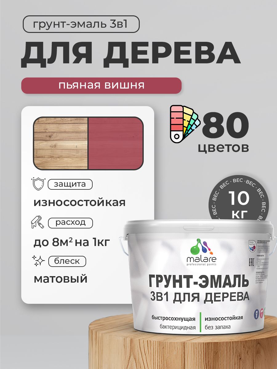 Акриловая Грунт-Эмаль 3 в 1 Malare для деревянных поверхностей с антисептическим эффектом, быстросохнущая, моющаяся без запаха матовая, пьяная вишня, 10 кг