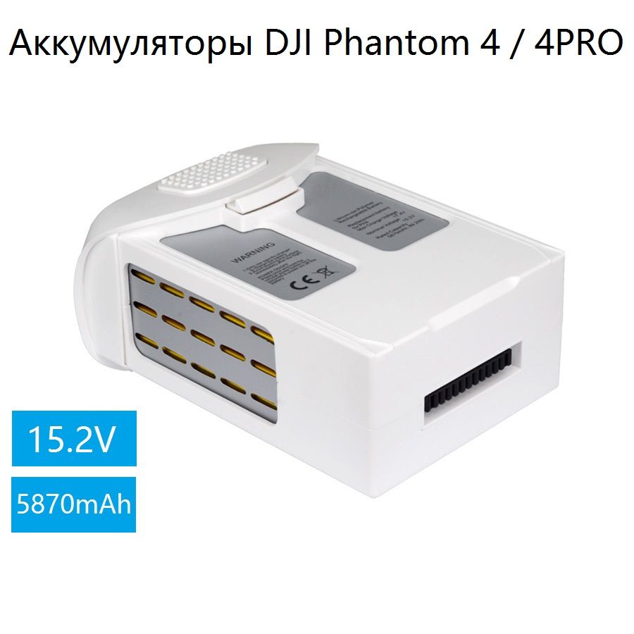 Литиевыебатареи15.2V5870мАчдляDJIPhantom4/4Pro