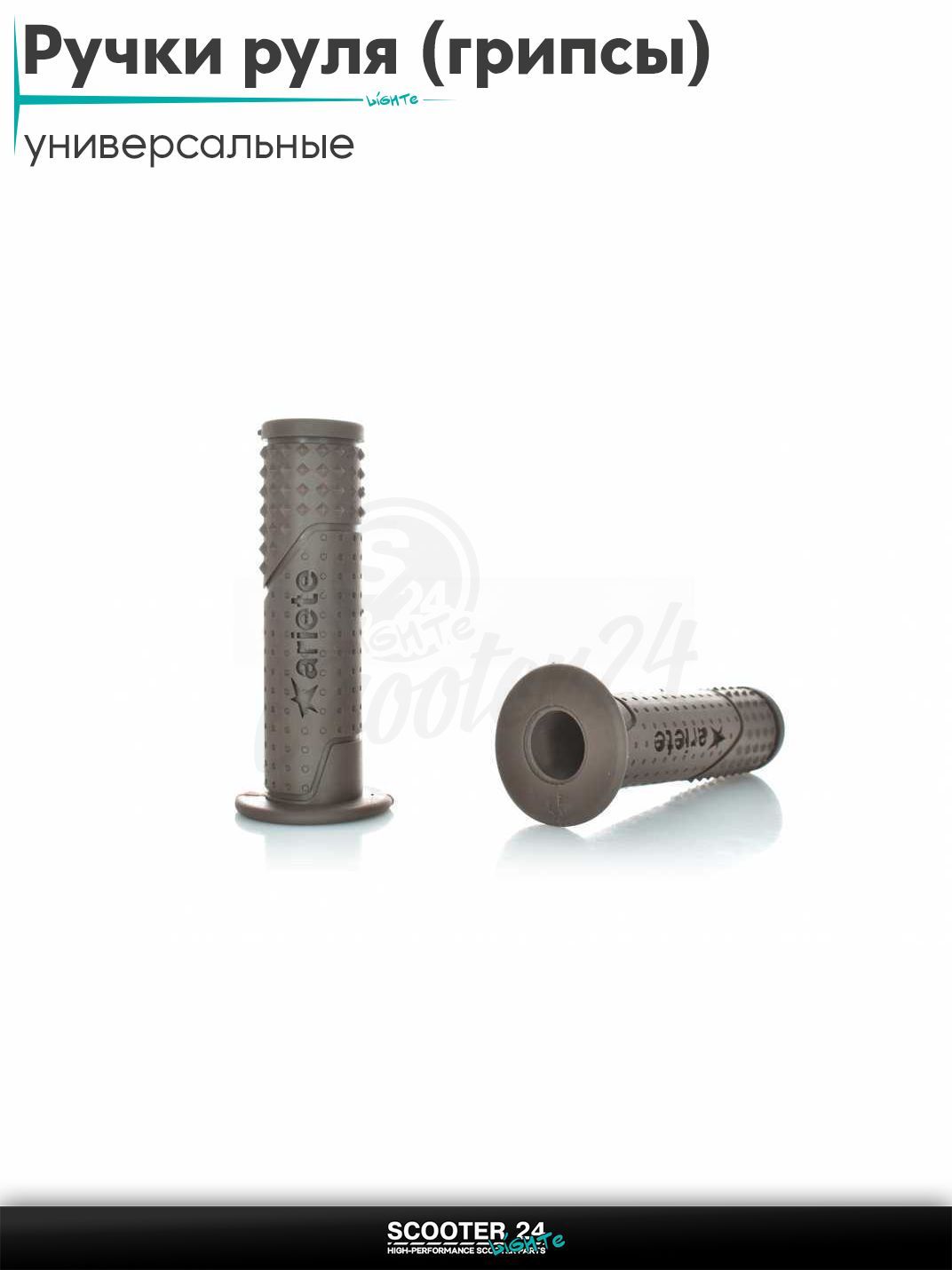 Ручки руля (грипсы) мягкие липкие для питбайков, эндуро, мотоциклов газа #2 "ARIETE" (темно-коричневые, под отбойники) на скутер