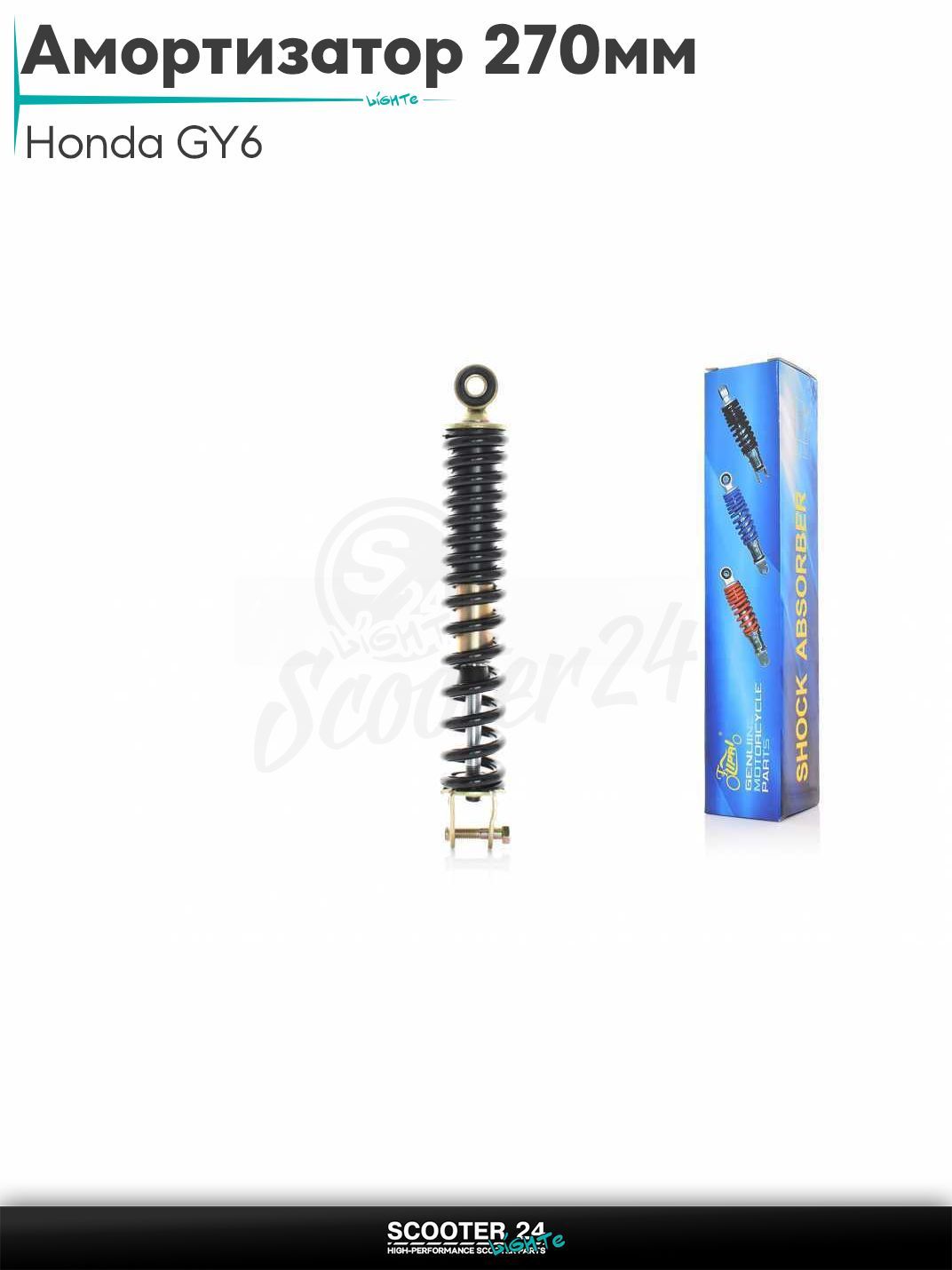 Амортизатор задний на скутер Honda GY6 стандартный 270 мм черный "LIPAI" / Хонда Дио ЗХ Лид и на китайские скутеры с двигателем 139QMB и 157QMJ