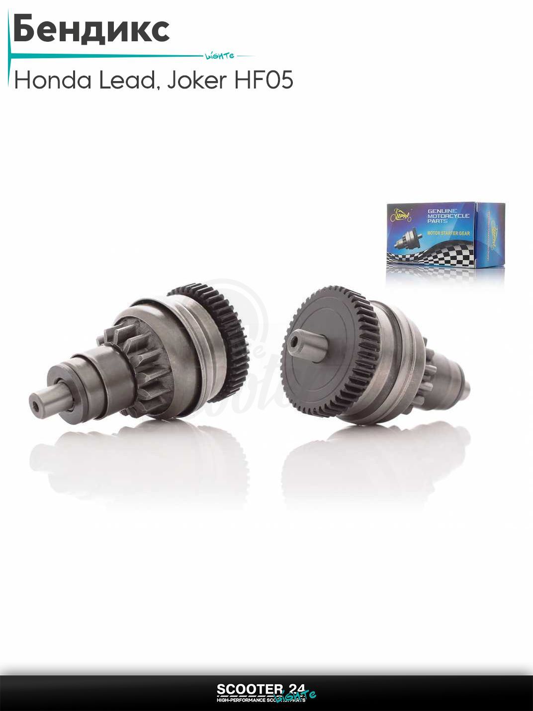 Бендикс электростартера на скутер Honda Lead 90 кубов / Joker HF05 / Хонда Лиад Лид и Джокер "LIPAI"