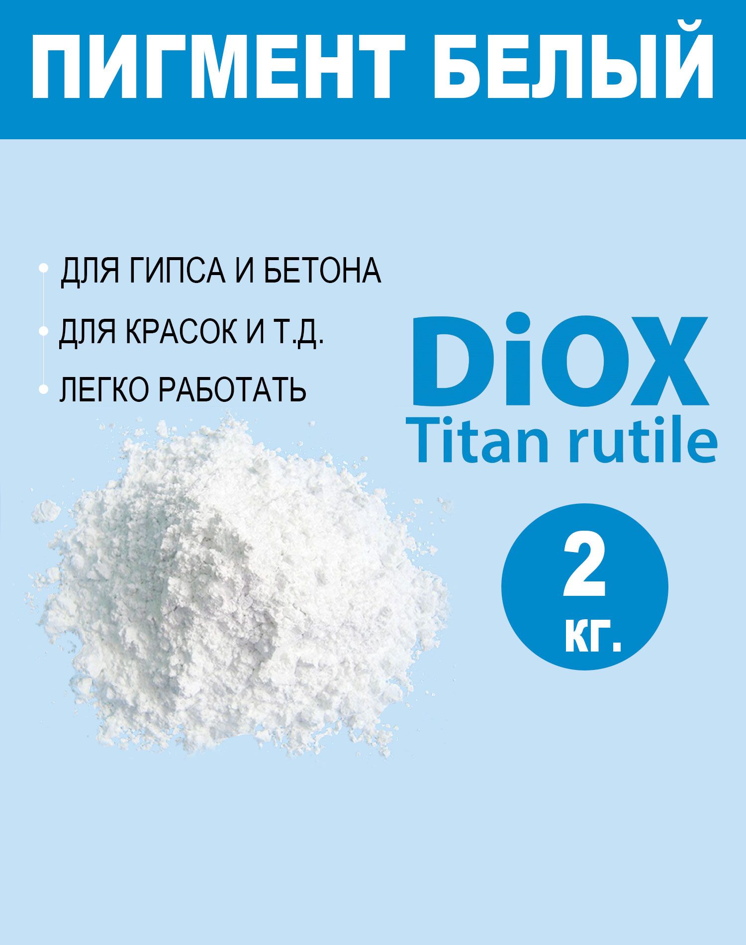 DiOX-Пигментбелый2кг.длягипса,пигментбелыйдлябетонанаосноведиоксидатитана