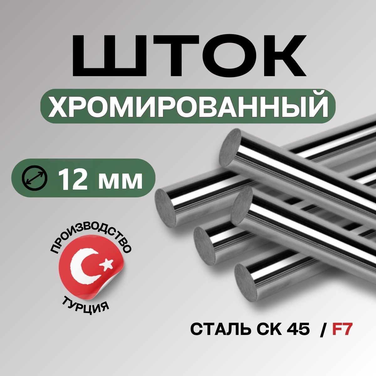 ШтокхромированныйСК45F712*1000мм/Штокпрутокгидроцилиндра12