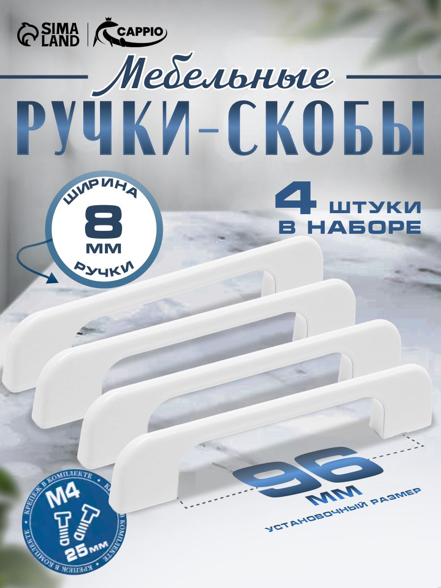 Мебельные ручки скоба CAPPIO м/о 96 мм, цвет белый, 4 шт