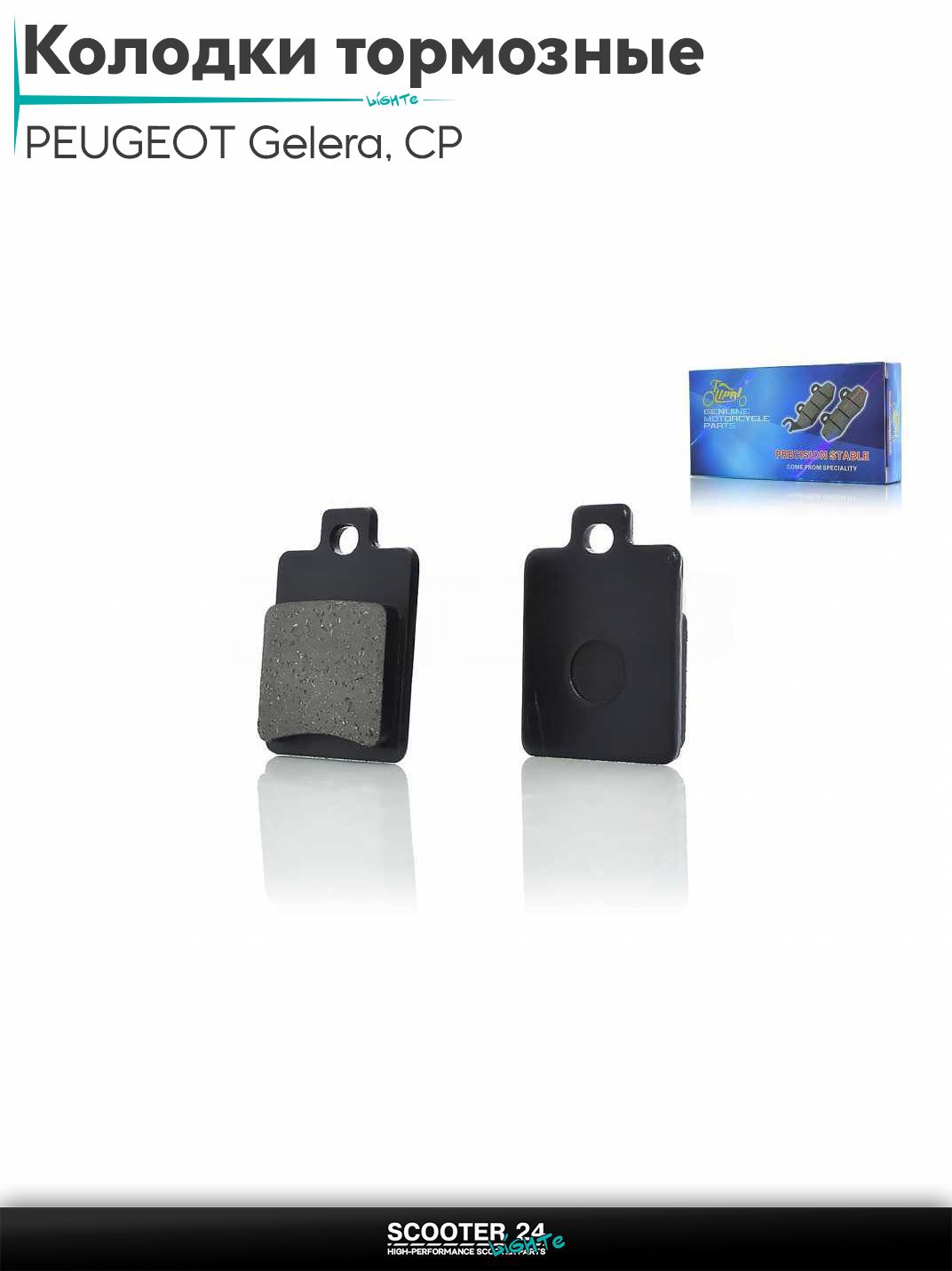 Колодки тормозные (диск) на скутер на итальянский скутер PEUGEOT / Пежо, Gelera, CP / Пежо Гилера СП "LIPAI"