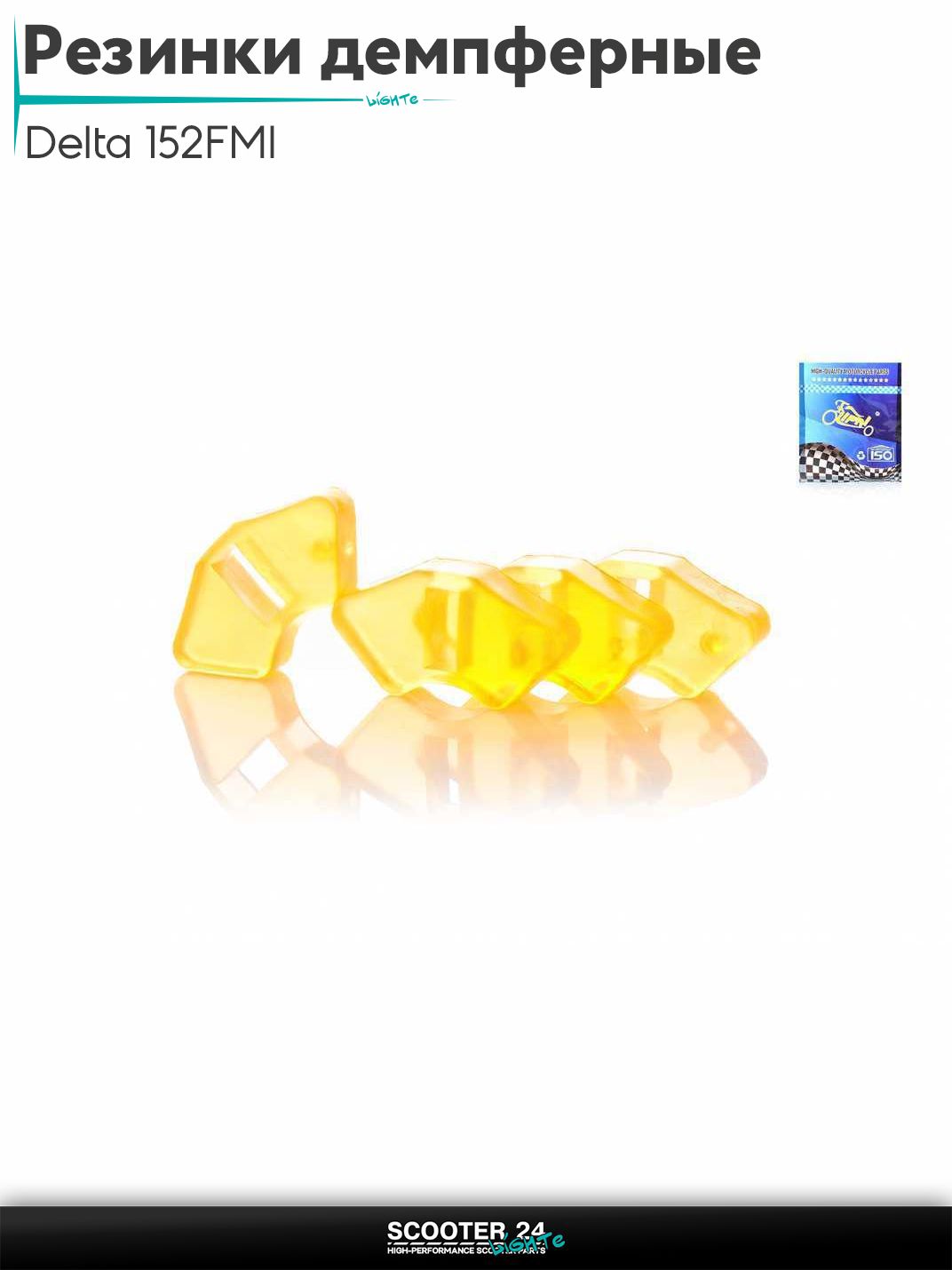 Резинки демпферные колеса на мопед и мотоцикл Delta / Дельта с двигателем 152FMI силикон, желтые "LIPAI"