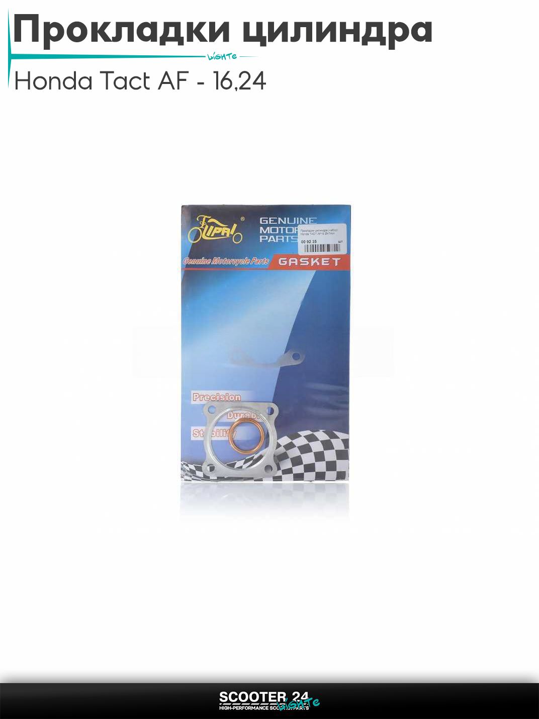 Прокладки цилиндра комплект на скутер Honda Tact AF - 16 / 24 тонкий вал / Хонда Такт АФ-05Е 47 мм "LIPAI"