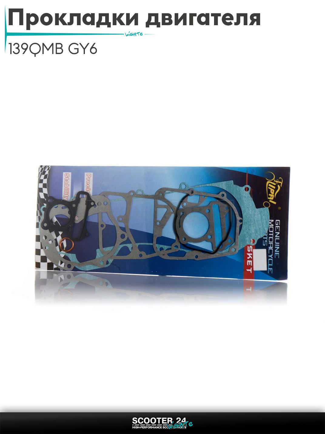 Прокладки двигателя комплект 44 мм на китайский скутер 139QMB GY6 с двигателем 50-80 кубов, 43cm "LIPAI"