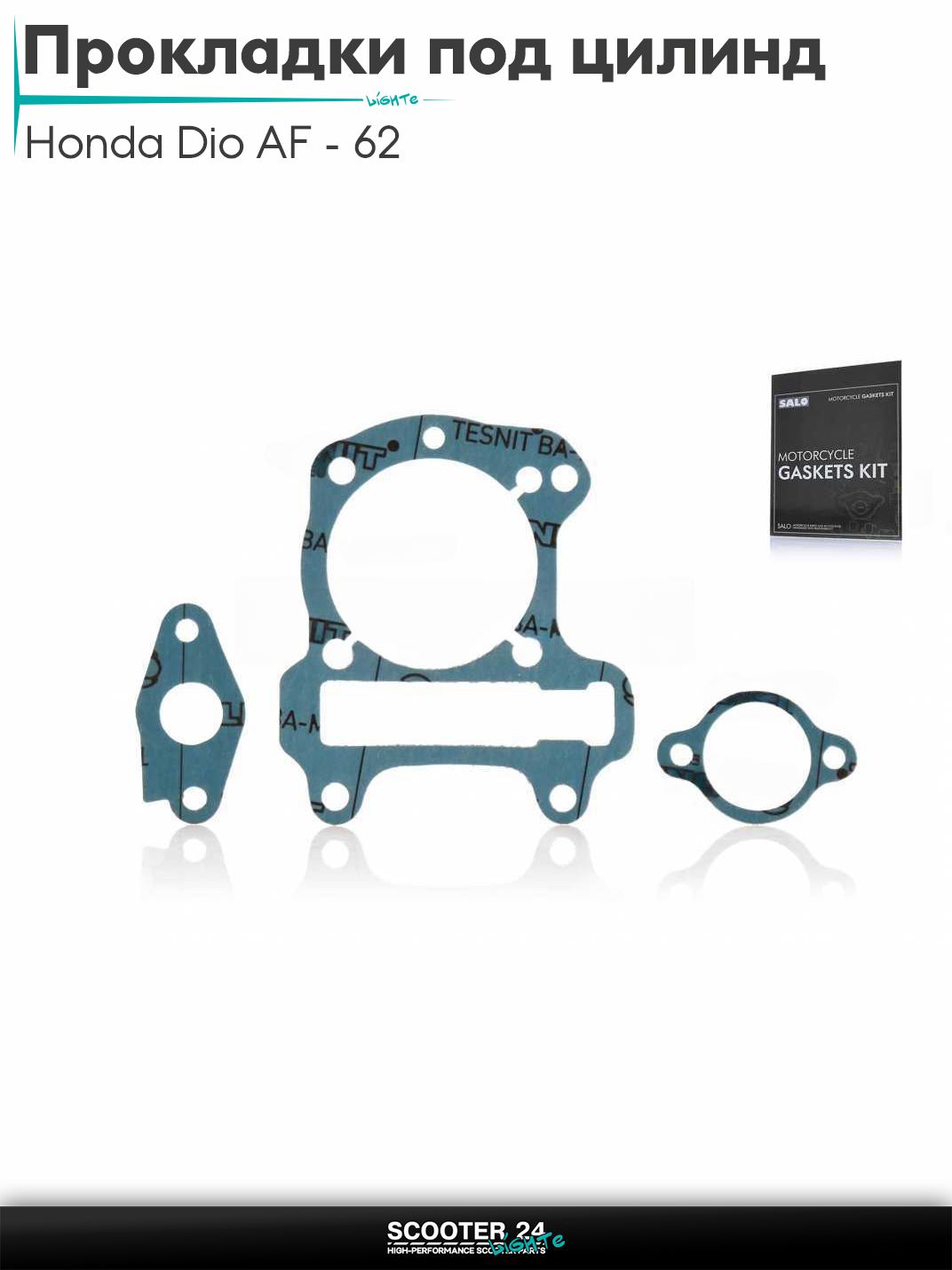 Прокладки под цилиндр комплект на скутер Honda Dio AF - 62 / горизонтальный / Хонда Дио АФ безасбестовые "SALO"
