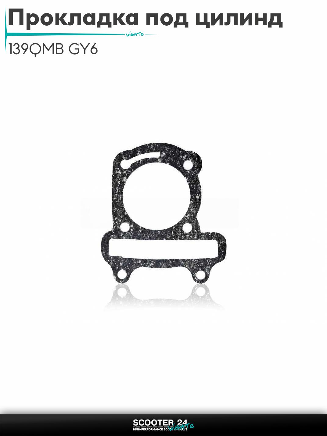 Прокладка под цилиндр комплект на китайский скутер 139QMB GY6 с двигателем 50-100 кубов паронит "SALO"