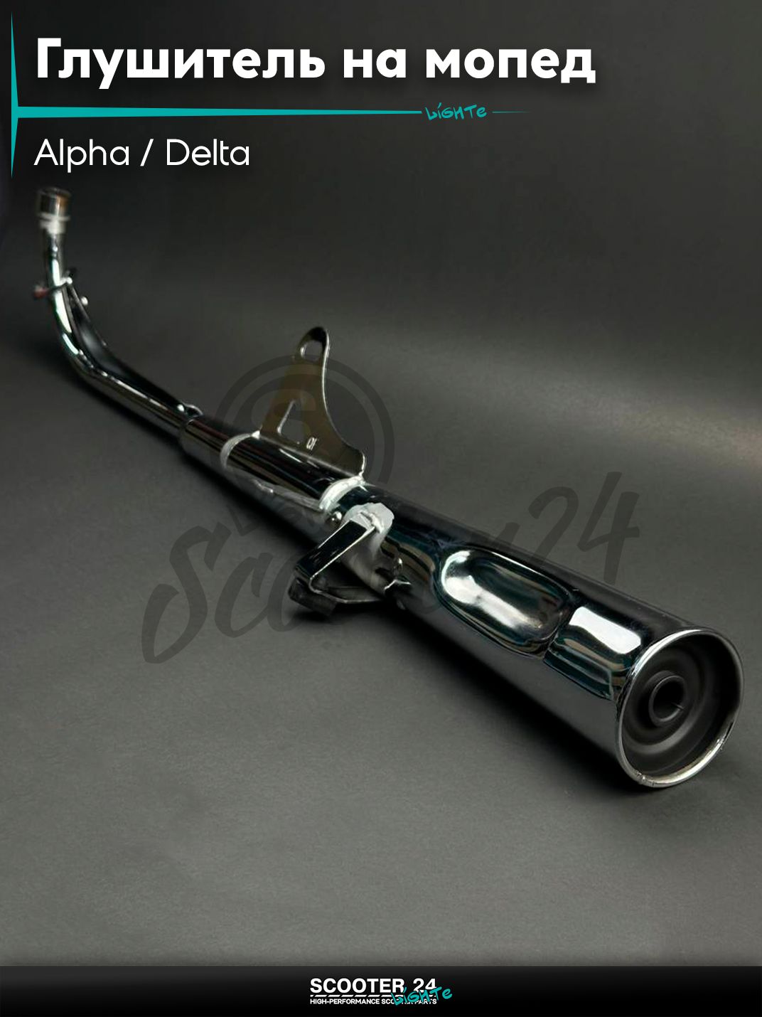 Глушитель на мопед и мотоцикл Delta / Дельта с двигателем 152FMI, на мопед Alpha / Альфа Орион с двигателем 152FMI 110/125 хром