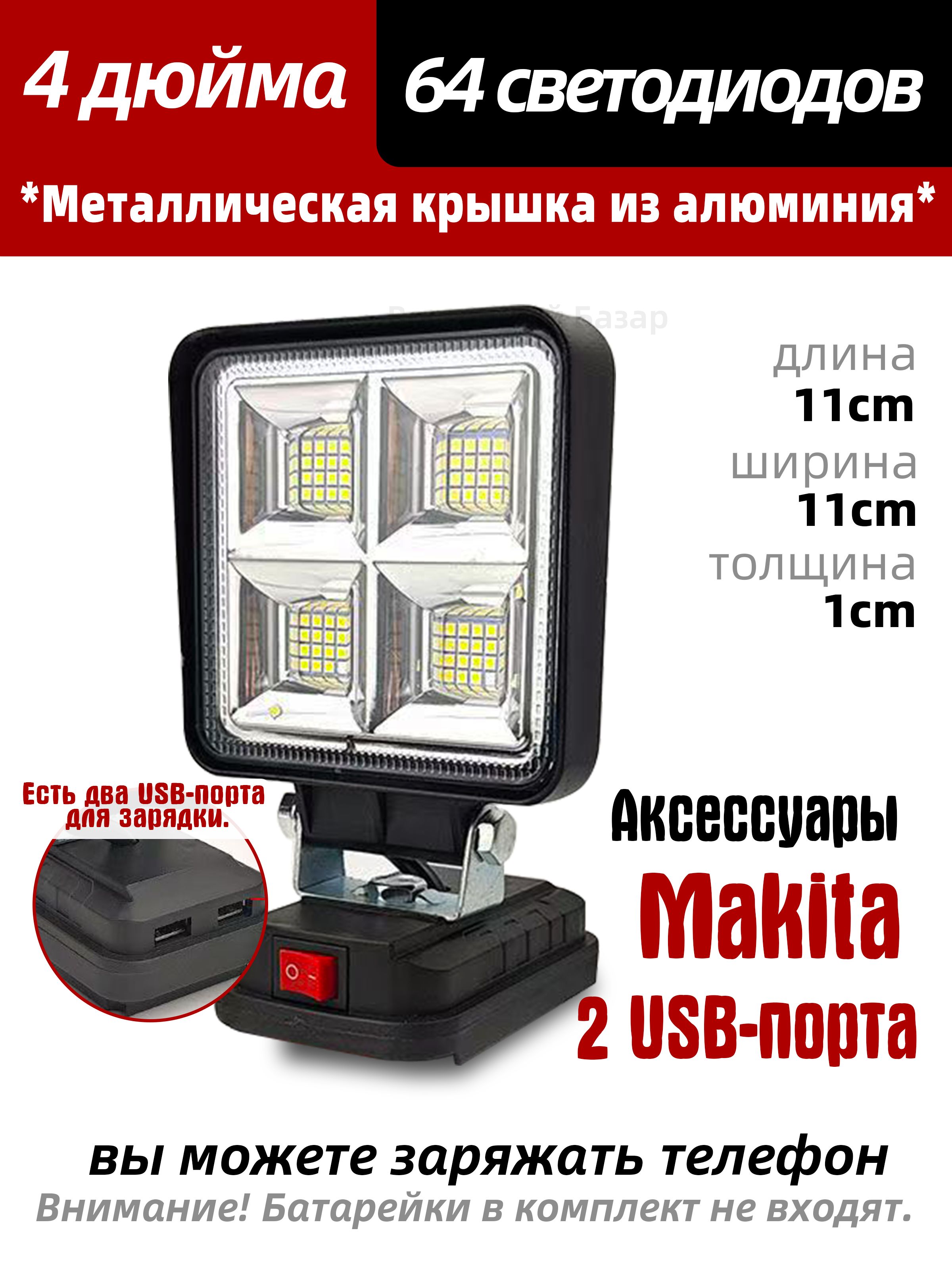 ПодходитдляаккумуляторныхрабочихфонарейMakitaПерезаряжаемыйсвет4-дюймовыйсветодиодныйфонарь.литойалюминий