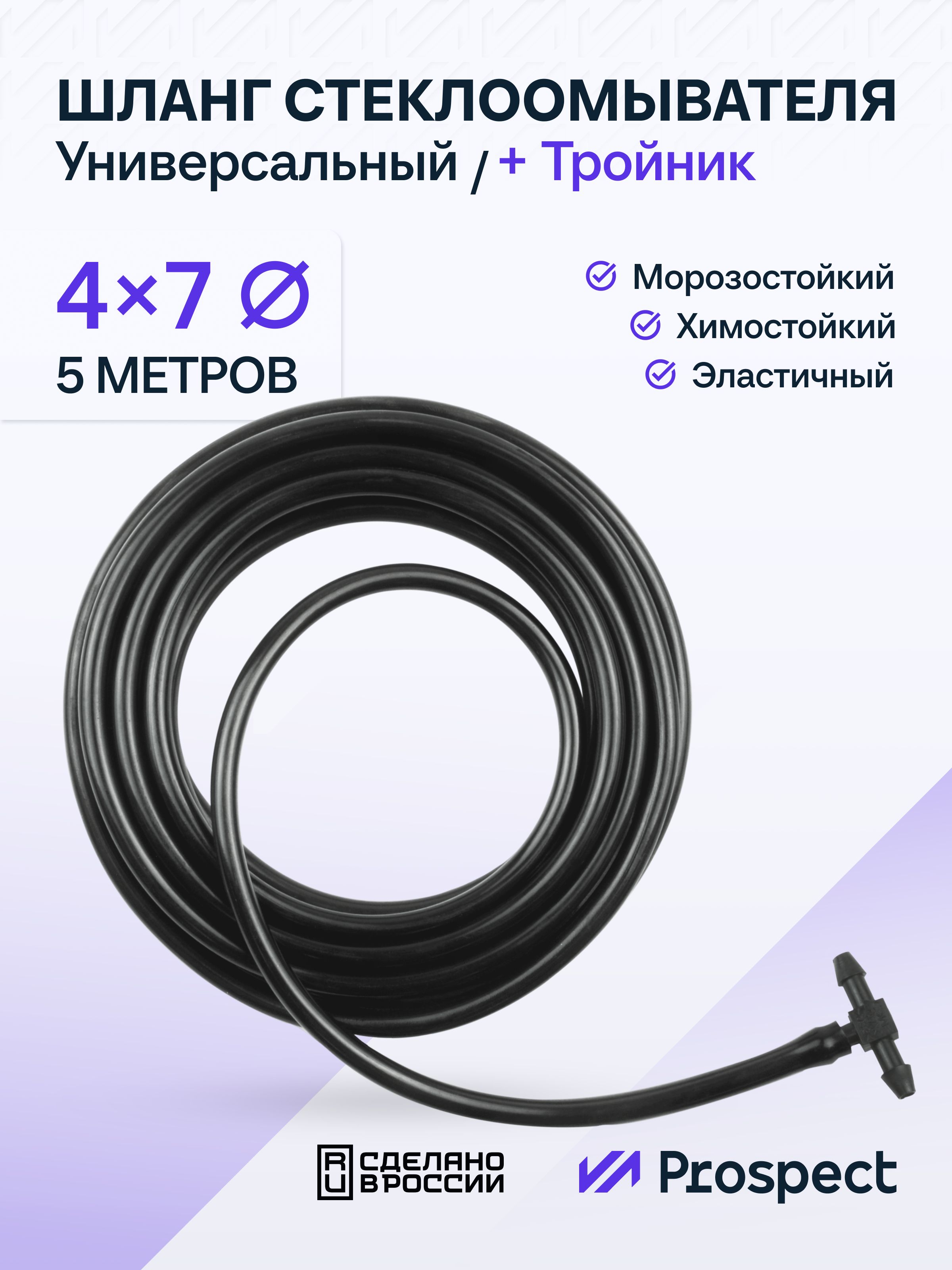 ШлангСтеклоомывателяСиликоновый(4х7мм)5Метров/Черный/Тройник+Трубкадлялобовогостекла