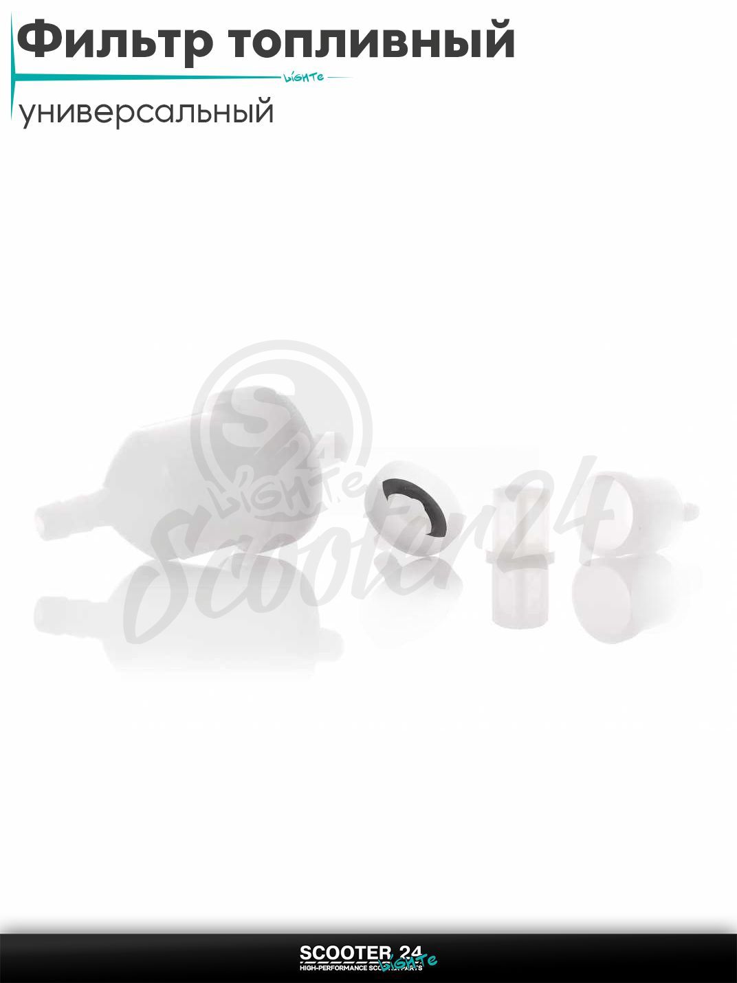 Фильтр топливный бочонок разборной D27, d6 универсальный тюнинг на мотоцикл / мопед и скутер / для мототехники