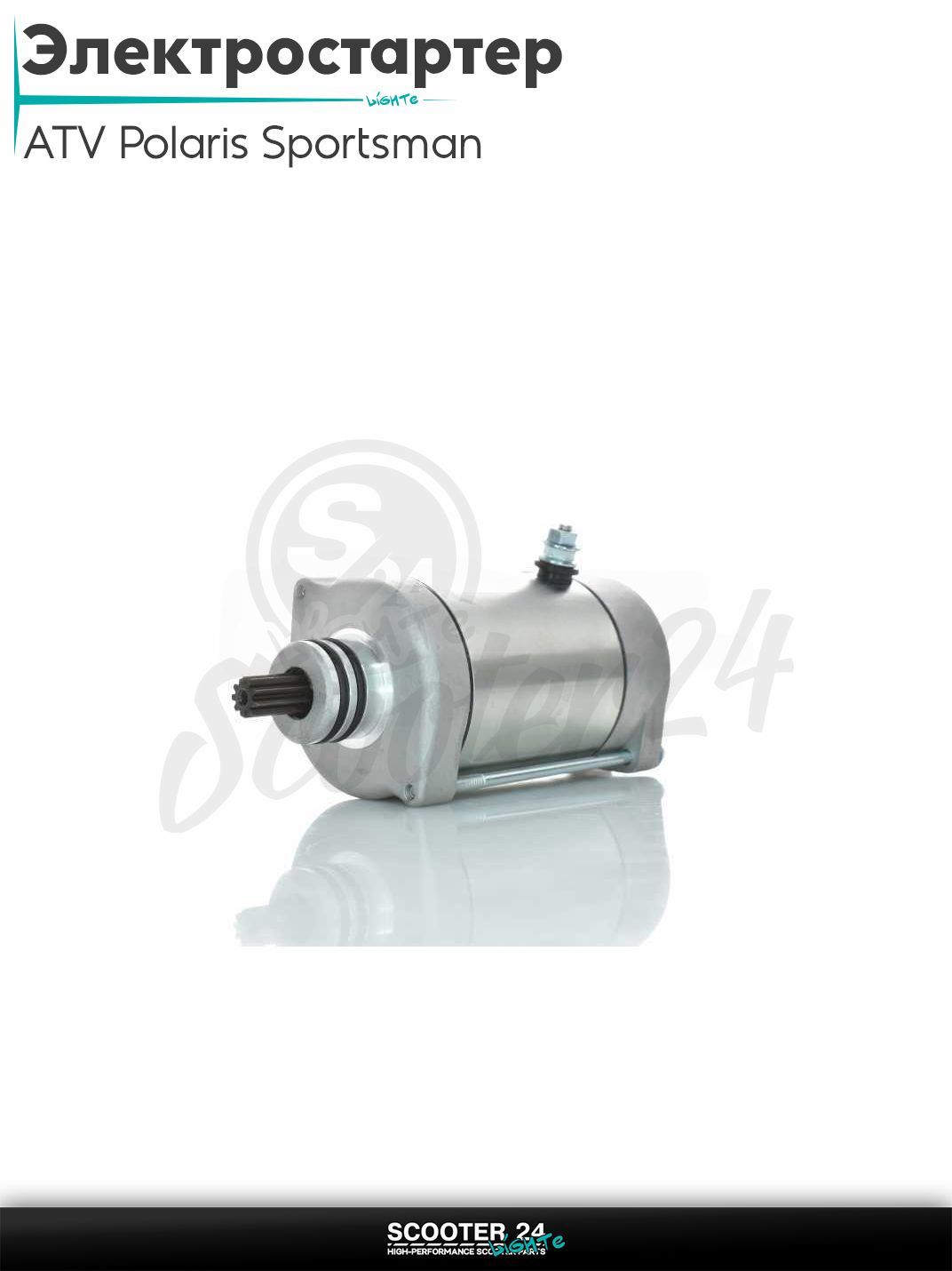 Электростартер на квадроцикл ATV Polaris Sportsman 600/700/800 (OEM 4013268)