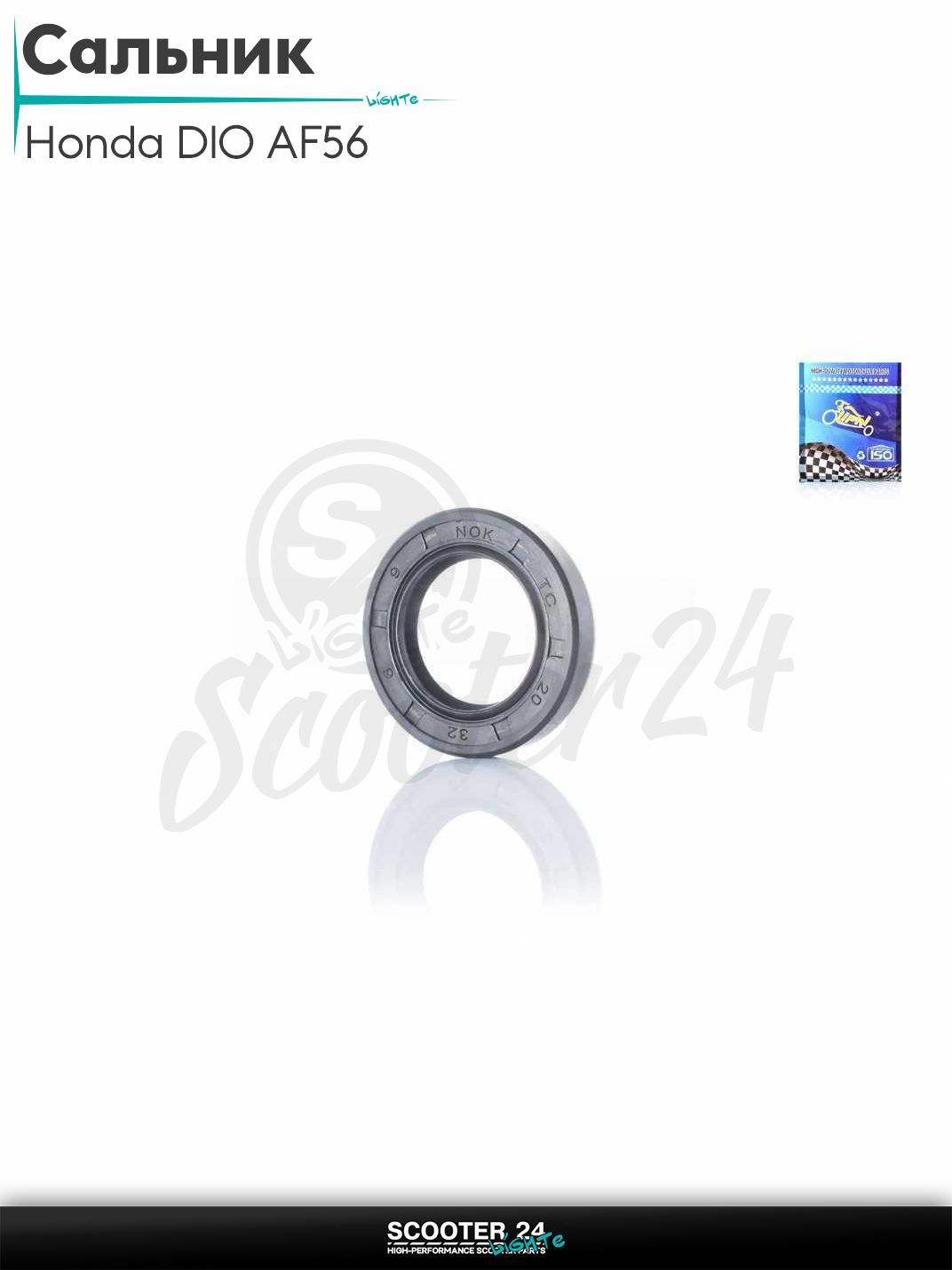 Сальник 20-32-6 коленвал DIO AF56, коленвал SA36J "LIPAI" (NOK)