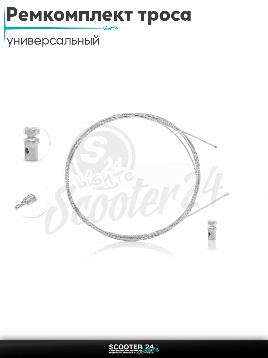 Ремкомплект троса газа или тормоза на мототехнику / скутер / питбайк жила d1.4 L2300 #1 +боночка d6