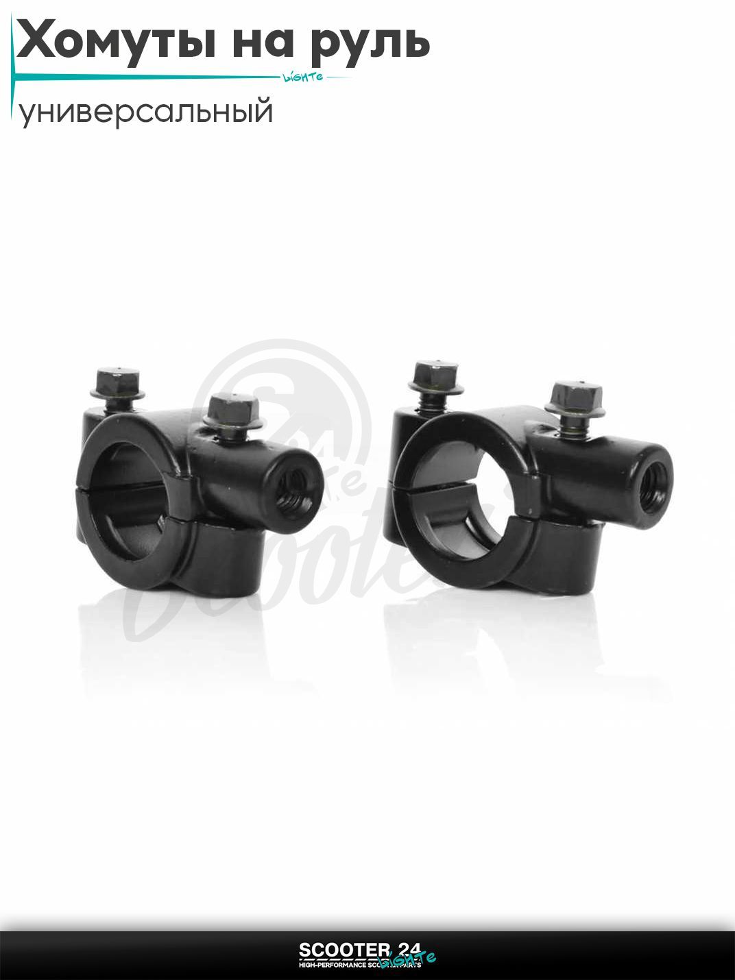 Хомуты на руль для крепления зеркал d10, D22 "LIPAI" на мотоцикл / мопед и скутер / для мототехники универсальный