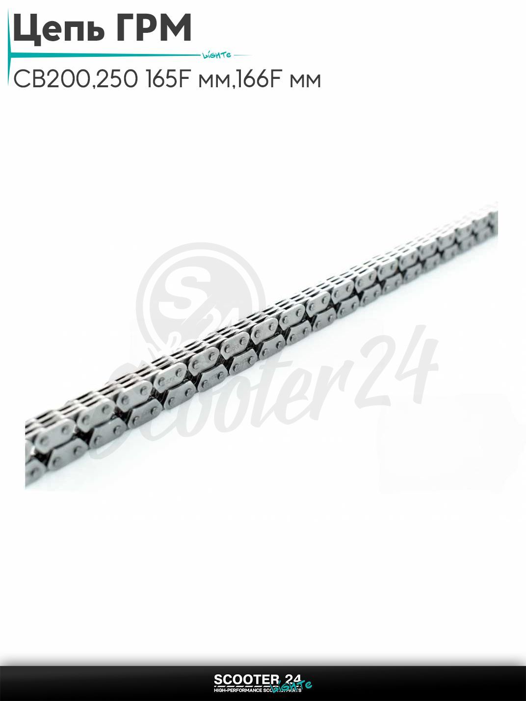 Цепь ГРМ 3*4 - 104 L звеньев на мопед и мотоцикл CB200/250 165F мм/166F мм/169F мм, TTR250, KAYO K1, T2, T4 "SFR"