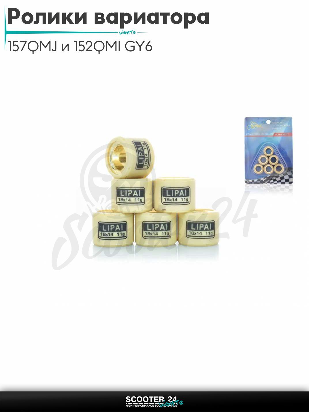 Ролики вариатора на китайский скутер 157QMJ и 152QMI GY6 с двигателем 150 - 180 кубов 18 - 14 11.0 грамм "LIPAI"