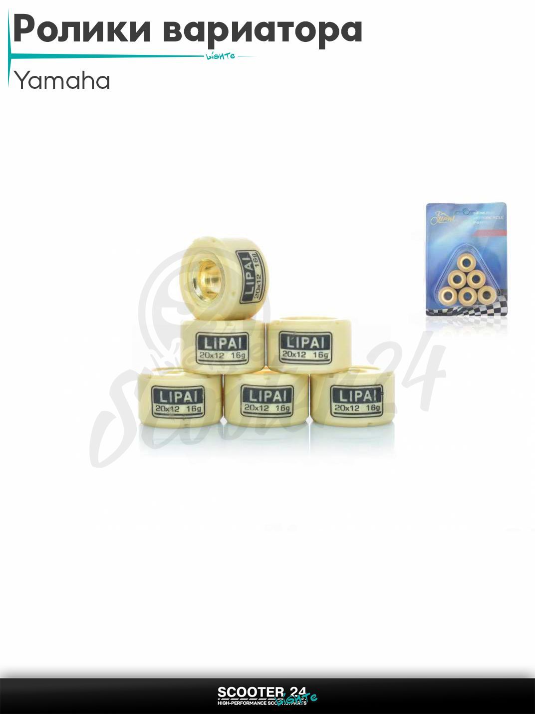 Ролики вариатора на максискутер Yamaha / Ямаха 20 - 12 16.0 грамм "LIPAI"