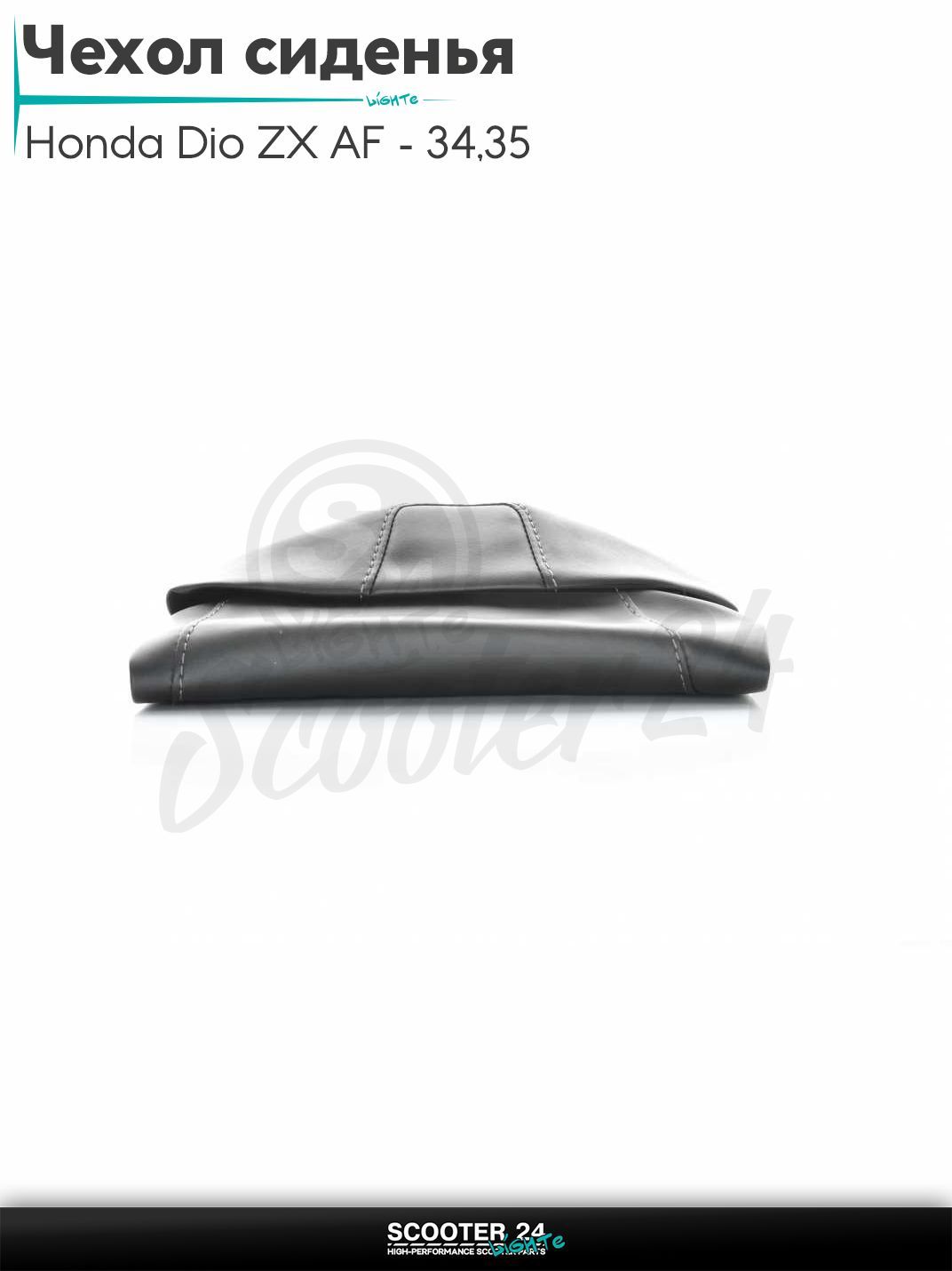 Чехол сиденья на скутер Honda Dio ZX AF - 34 / 35 / горизонтальный / Хонда Дио АФ ЗХ/35 черный "PREMIUM"