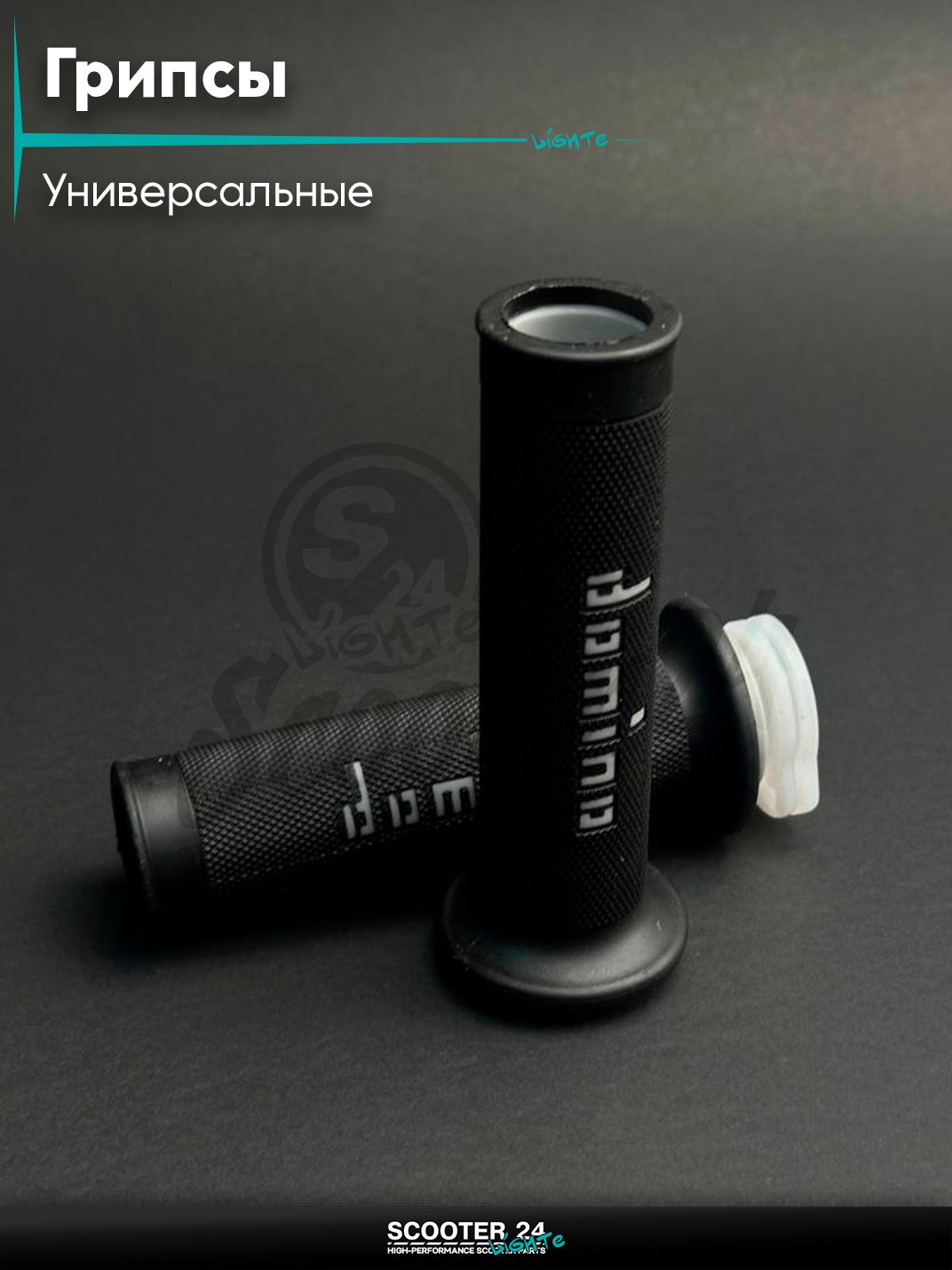 Ручки руля (грипсы) мягкие липкие для питбайков, эндуро, мотоциклов газа #5 "DOMINO" (черно-серые) на скутер