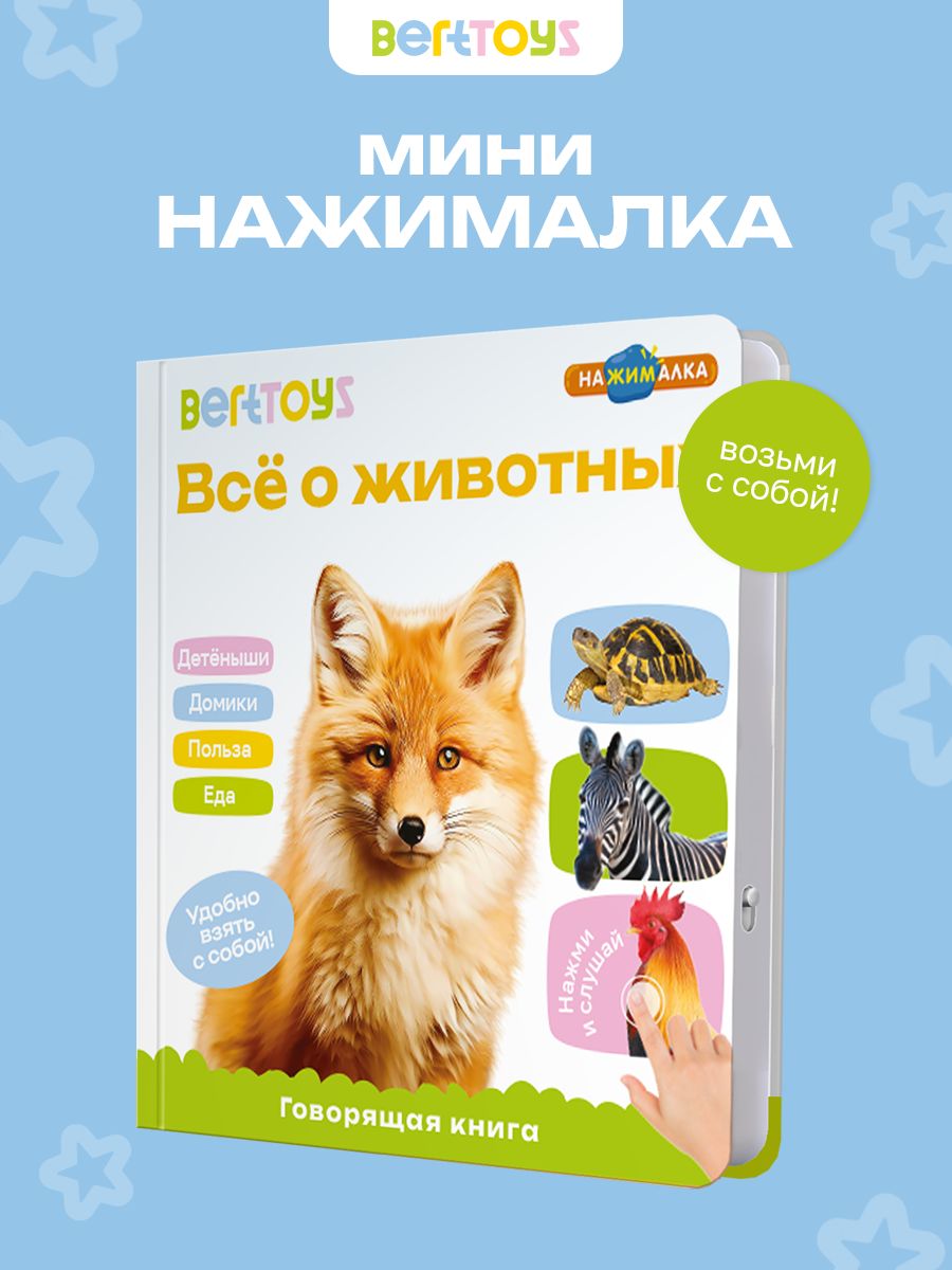 Говорящаякнигадлямалышеймузыкальная,развивающая,интерактивнаядетям,Нажималка,BertToys