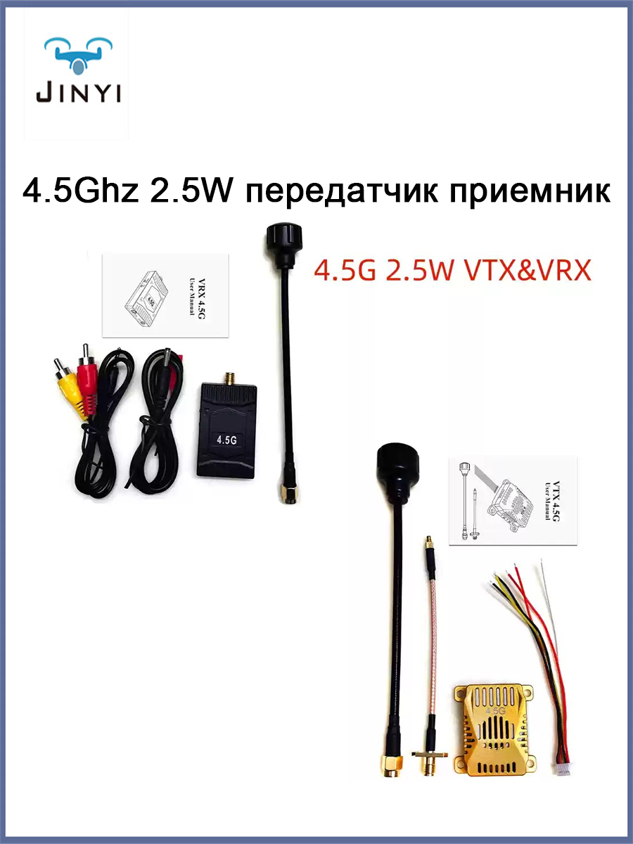 4.5GHz/4.6GHz 2.5W VTX + VRX