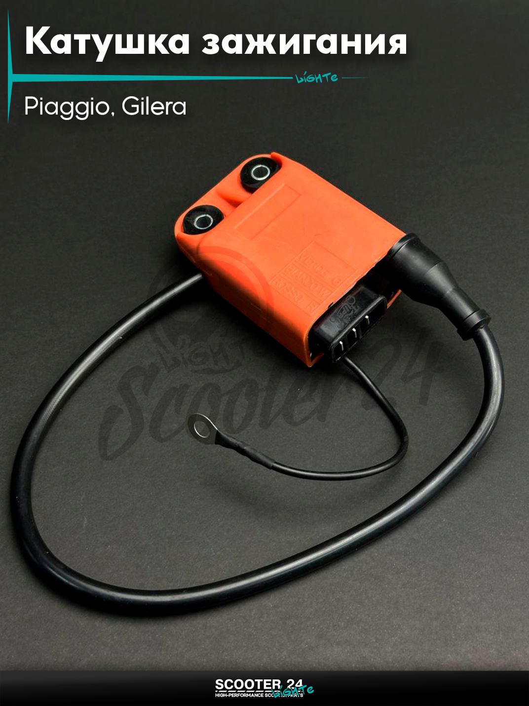 Катушка зажигания Piaggio, Gilera с коммутатором "LIPAI"