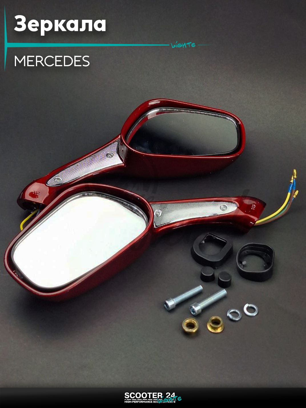 Зеркала для мотоцикла / мопеда и скутера пара MERCEDES с поворотами и габаритами (красные) с резьбой 8 мм на мототехнику