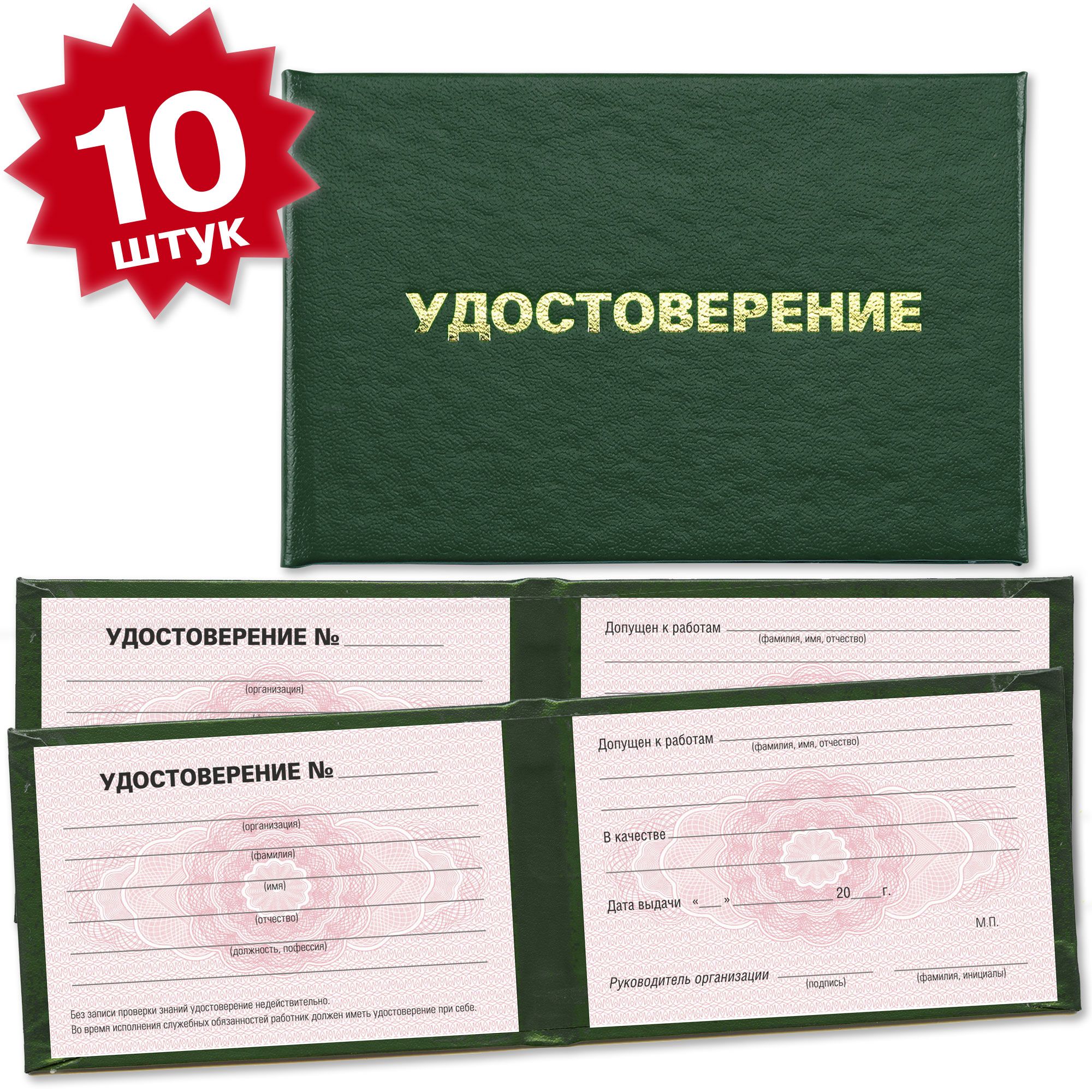 Удостоверения на проведение спецработ - 10 штук - на розовой сетке - темно зеленое