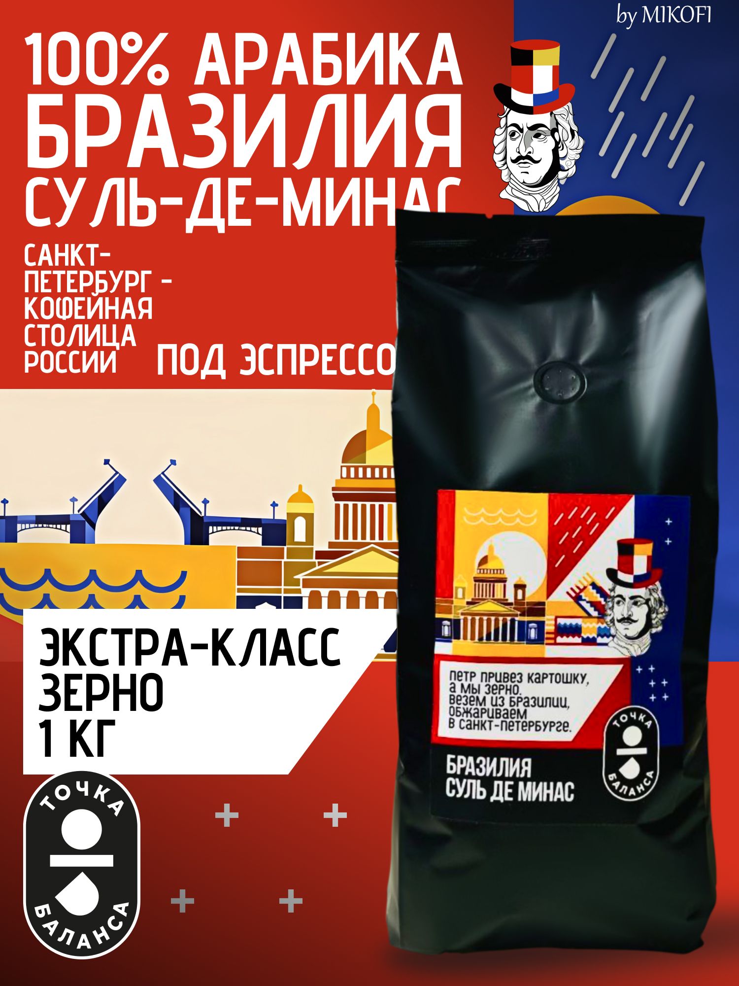 КофевзернахТОЧКАБАЛАНСА,100%Арабика,1кг